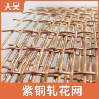 2目-10目粗丝大孔紫铜轧花网变电所电磁屏蔽紫铜编织网