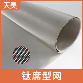 40-400目钛席型网席型编织钛丝网