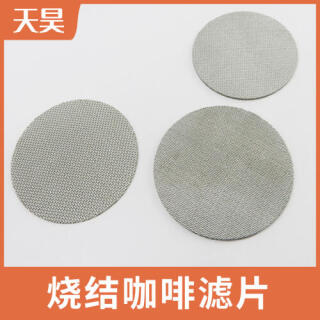 金属烧结过滤片 咖啡过滤网片