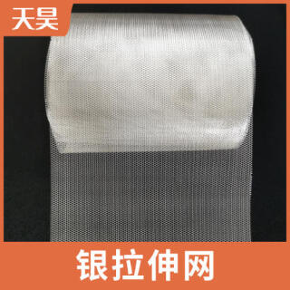 银板拉伸网拉伸银网