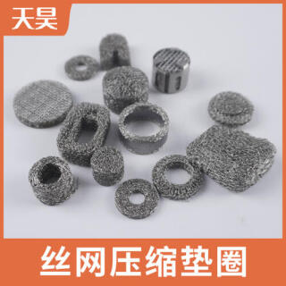 304 316L不锈钢丝网压缩垫圈丝网压缩滤芯