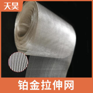 铂金拉伸网拉伸铂金网