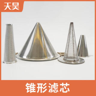 304 316L不锈钢锥形滤芯锥形过滤网