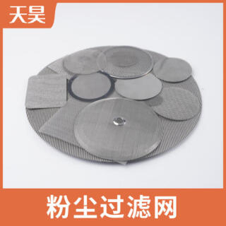 304 316L不锈钢粉尘过滤网圆形过滤网