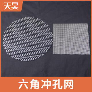 304 316L不锈钢六角冲孔网六角孔网板六角孔钢板