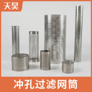 304 316L不锈钢冲孔过滤网筒过滤网
