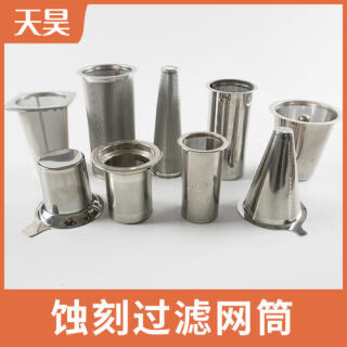 304 316L不锈钢蚀刻过滤网筒微孔过滤网
