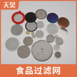 304 316L不锈钢食品过滤网