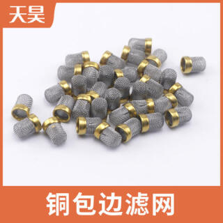 黄铜包边过滤网铜包边过滤网帽小滤芯