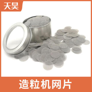 不锈钢造粒机过滤网片塑料颗粒过滤网