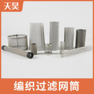 304 316L不锈钢编织过滤网筒